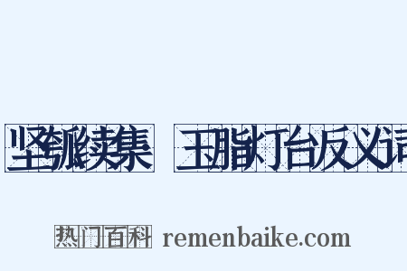坚瓠续集·玉脂灯台反义词是什么意思的图片